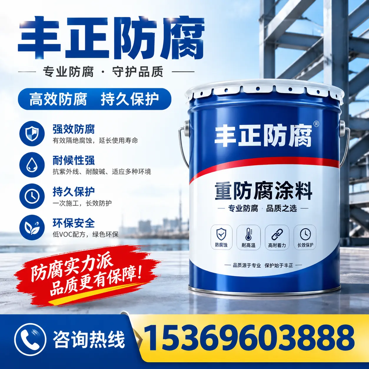 丰正工业重防腐
